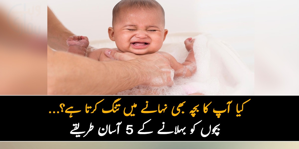 کیا آپ کا بچہ بھی نہانے میں تنگ کرتا ہے؟... بچوں کو بہلانے کے 5 آسان طریقے جو ہر ماں باپ کو پتا ہونے چاہئیں