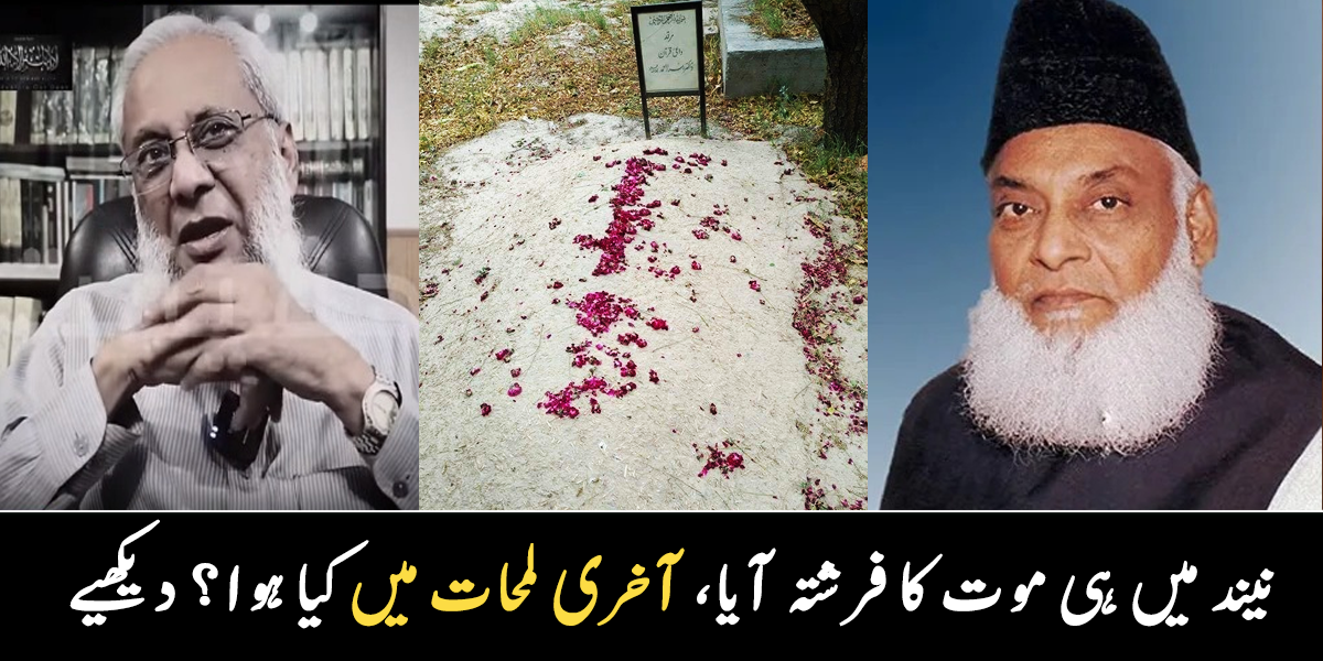 نیند کی حالت میں فرشتہ آیا تھا اور ۔۔ موت کے وقت ڈاکٹر اسرار احمد کے ساتھ کیا ہوا تھا، خادم نے بیٹے کو کال پر کیا بتایا؟ دیکھیے