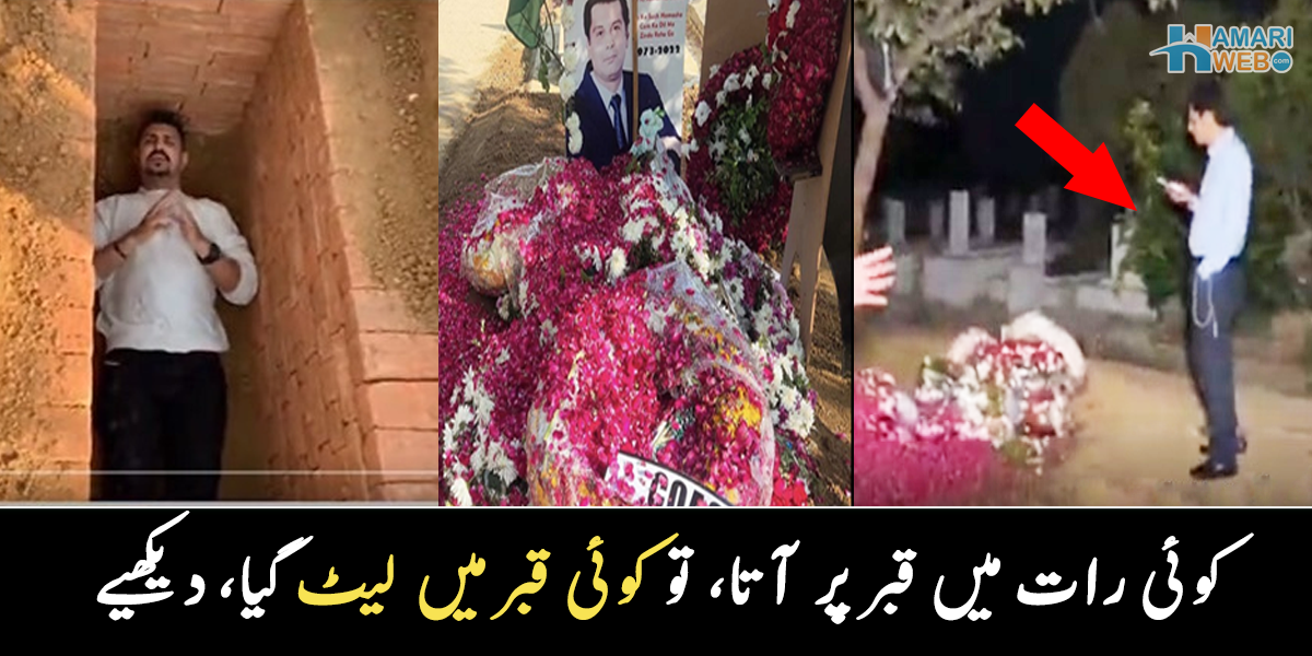 قبر میں لیٹا یہ شخص کون تھا؟ ارشد شریف کی قبر میں لیٹنے والے شخص کو عوام نے آڑے ہاتھوں لے لیا، دیکھیے