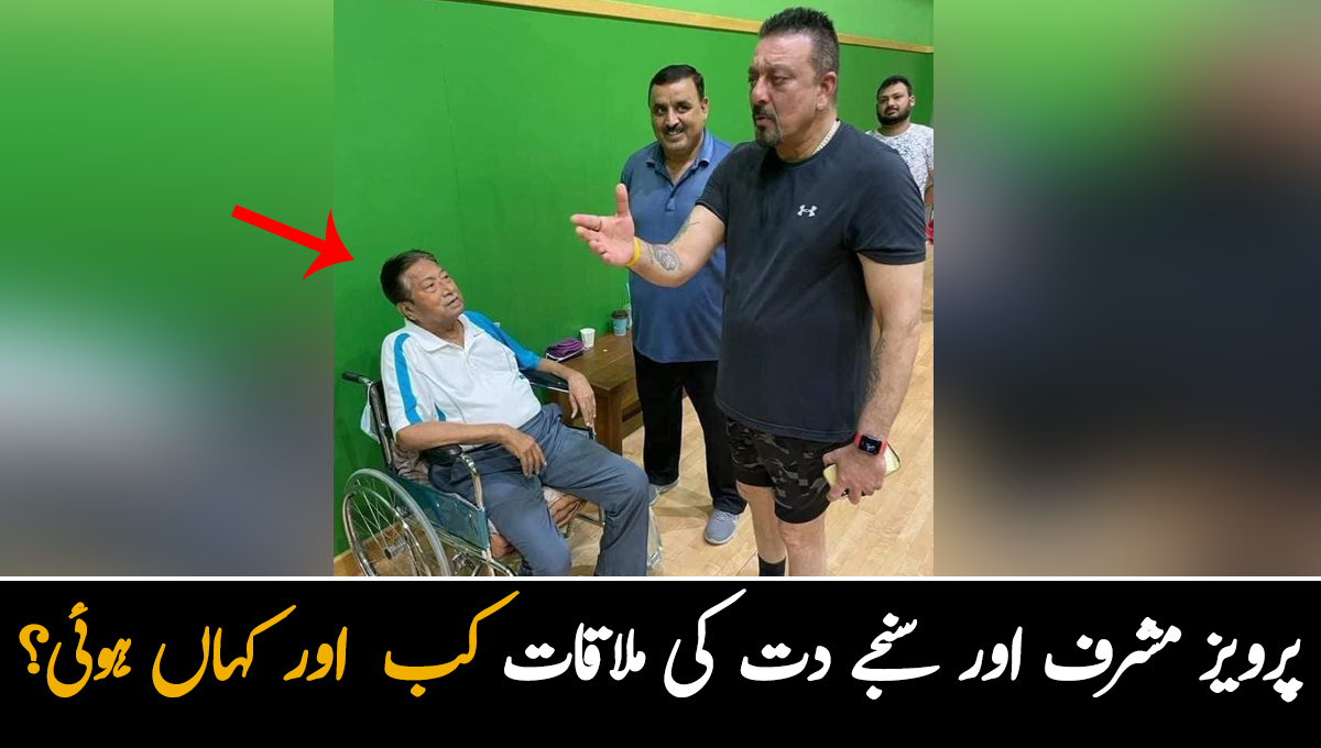 پرویز مشرف اور سنجے دت کی مبینہ ملاقات کی تصویر سوشل میڈیا پر زیر گردش، ان کی ملاقات کب اور کہاں ہوئی؟