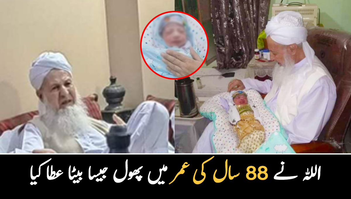 88 سال کی عمر میں اللہ نے پھول جیسا بیٹا دیا ۔۔ بزرگ شخص کے ہاں بیٹے کی پیدائش نے سب کو حیرانی میں مبتلا کر دیا