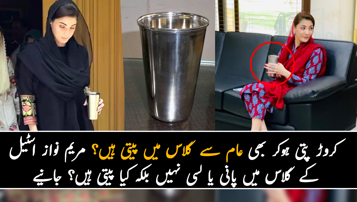 کروڑ پتی ہوکر بھی عام سے گلاس میں پیتی ہیں؟ مریم نواز اسٹیل کے گلاس میں پانی یا لسی نہیں بلکہ کیا پیتی ہیں؟ جانیے