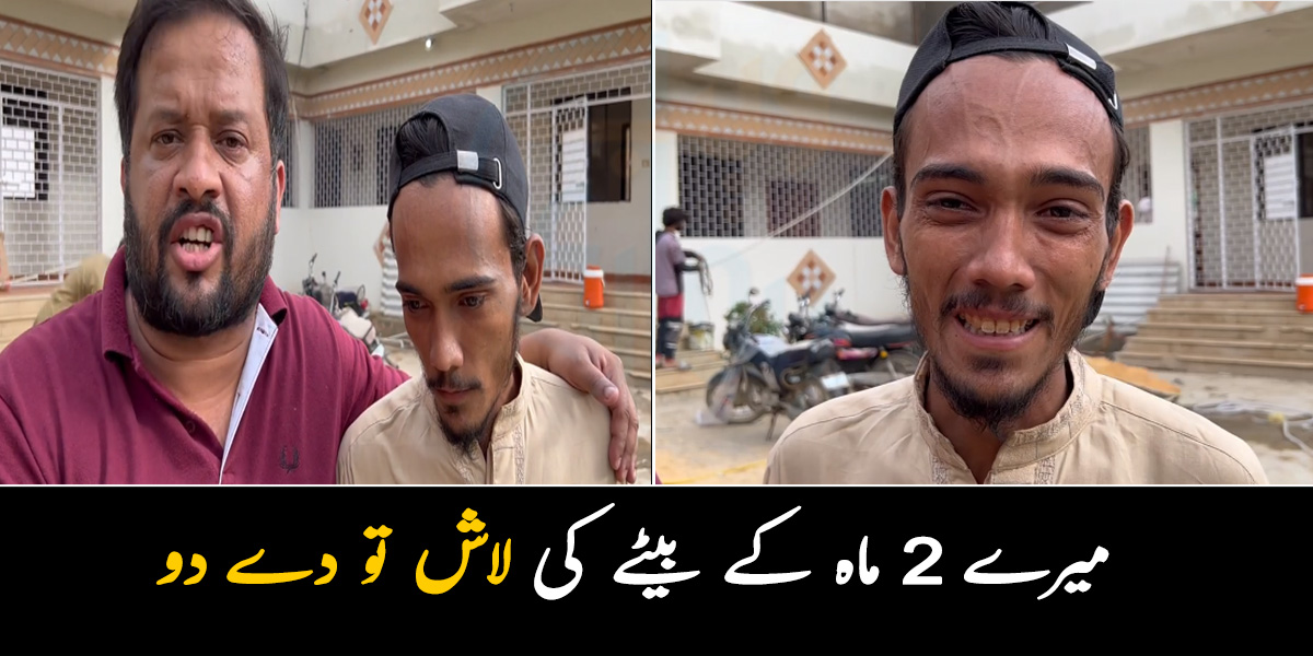 میرے 2 ماہ کے بیٹے کی لاش تو دے دو .. مظلوم باپ اپنے بچے کو دیکھنے کیلئے ترس گیا، رو رو کر بُرا حال