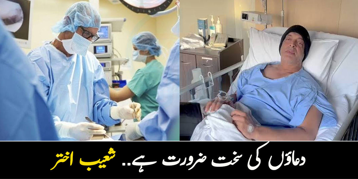 دعاؤں کی سخت ضرورت ہے.. شعیب اختر 6 گھنٹے طویل آپریشن کے بعد اب کس حال میں ہیں؟