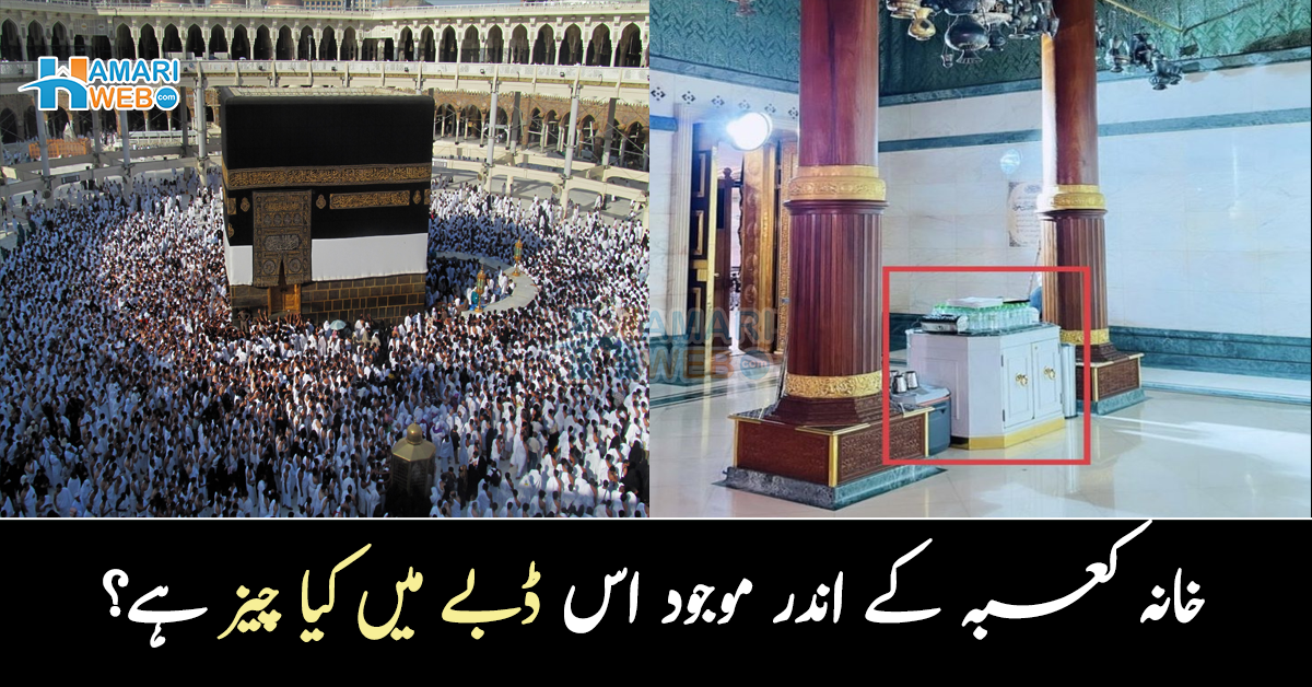 خانہ کعبہ کے اندر موجود اس ڈبے میں کیا چیز ہے؟ جانیں اہم معلومات جو ہر مسلمان کو پتہ ہونی چاہئیں