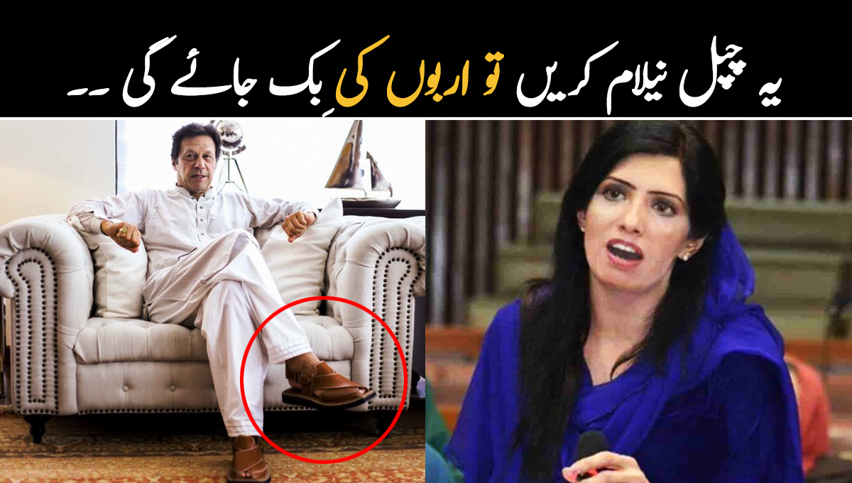 چپل نیلام کریں تو اربوں کی بک جائے گی ۔۔ رہنما عالیہ حمزہ نے لوگوں کے عمران خان کی نیلامی کی چیزوں کو خریدنے سے متعلق انکشاف کردیا