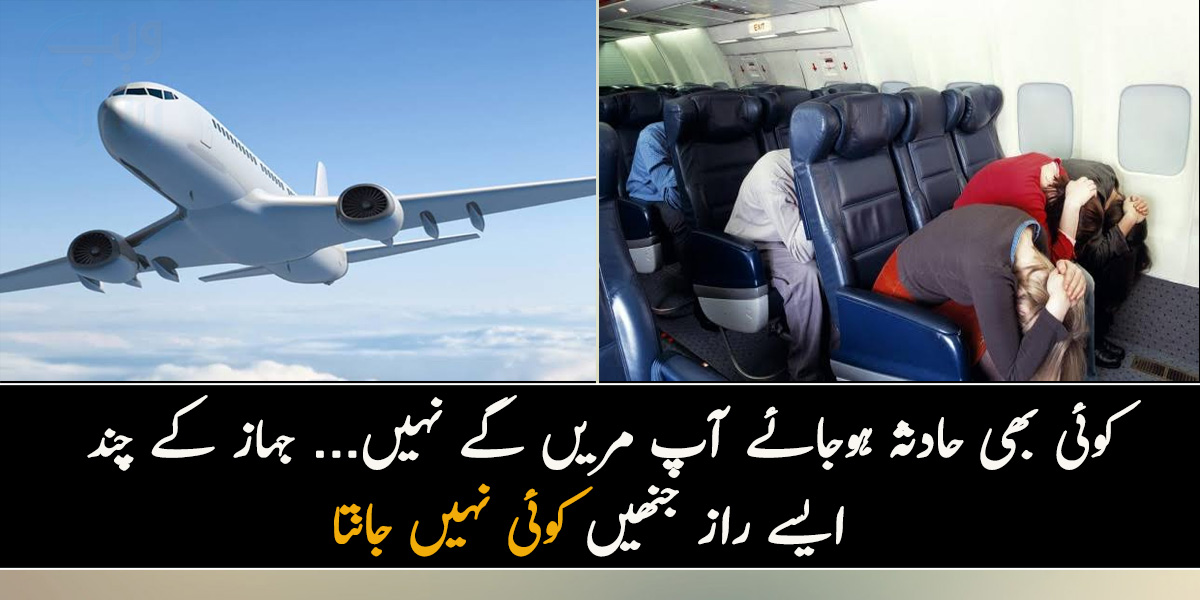 کوئی بھی حادثہ ہوجائے آپ مریں گے نہیں... جہاز کے چند ایسے راز جو کوئی نہیں جانتا