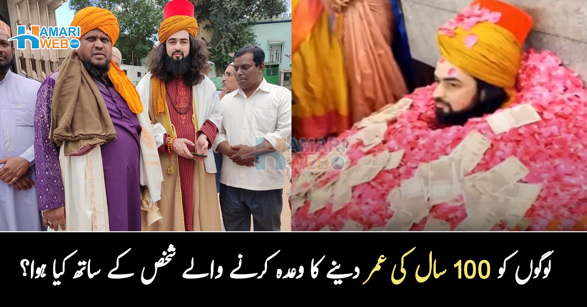 میرے نام کا ورد کرو اور 100 سال جیو۔۔ لوگوں کو سو سال کی عمر دینے کا وعدہ کرنے والے شخص کے ساتھ ایسا کیا ہوا جو خود عبرت کا نشان بن گیا؟