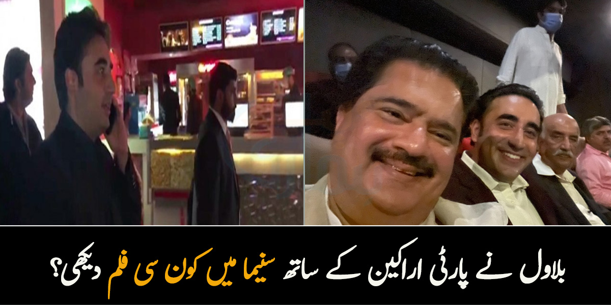 بلاول بھٹو نے پیپلز پارٹی کے دیگر رہنماؤں کے ساتھ سنیما جاکر کون سی فلم دیکھی؟