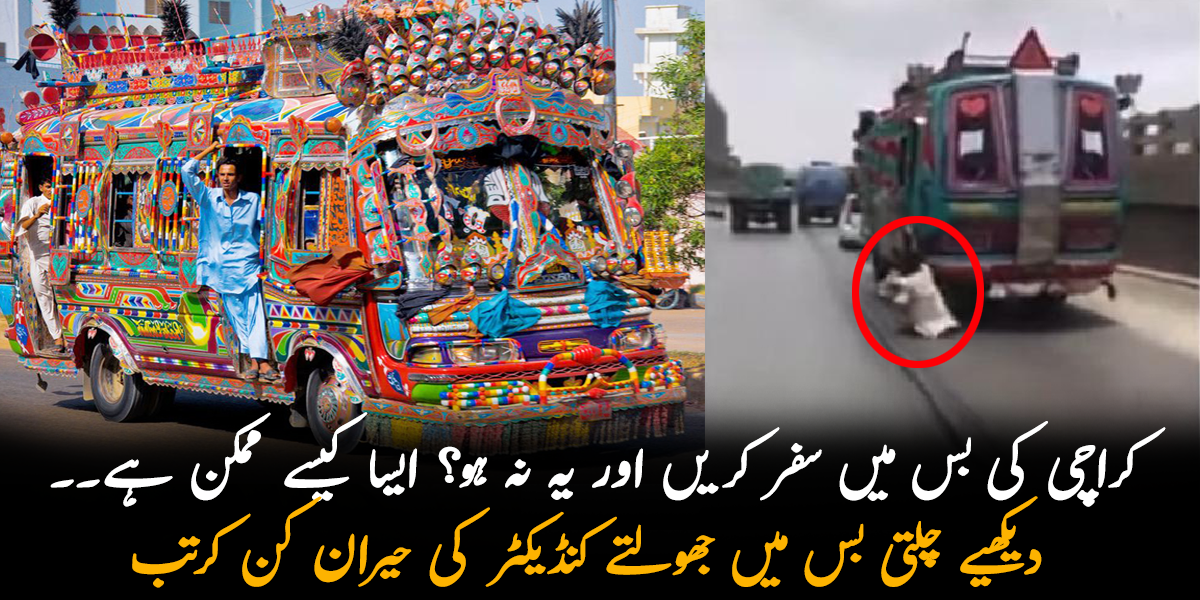 کراچی کی بس میں سفر کریں اور یہ نہ ہو؟ ایسا کیسے ممکن ہے۔۔ دیکھیے چلتی بس میں جھولتے کنڈیکٹر کی جھلکیاں، جس نے دیکھنے والوں کی سانسیں بھی روک لیں