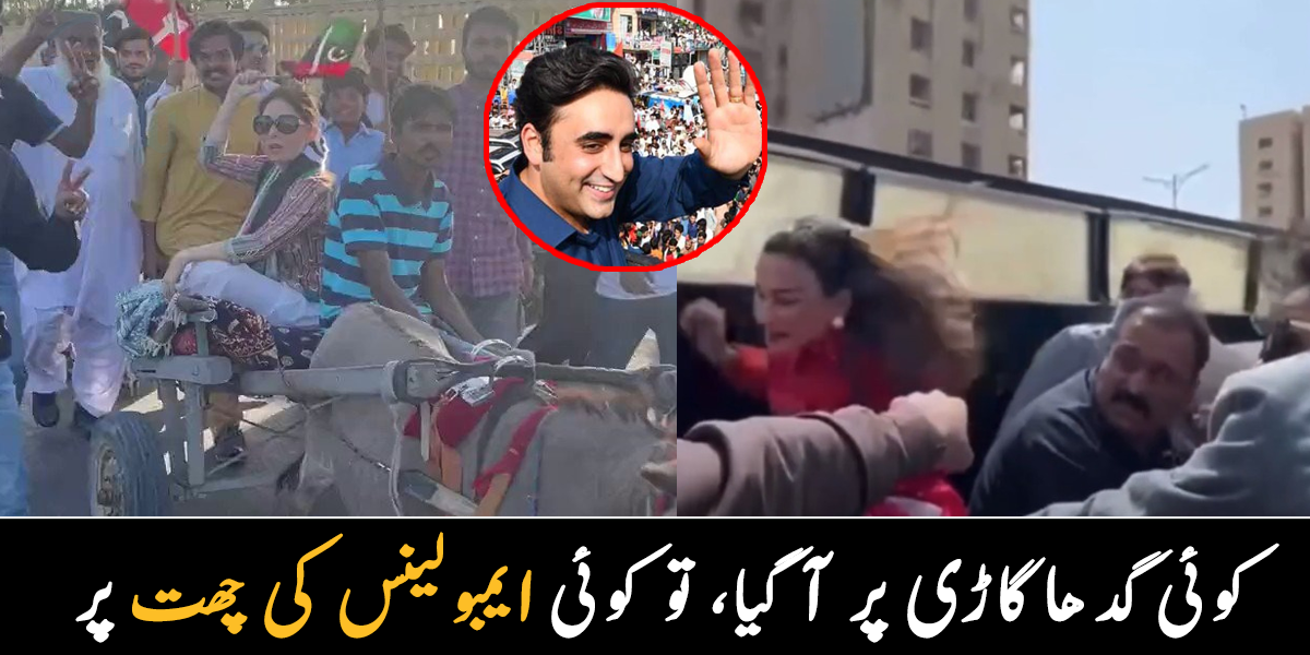 کوئی گدھے پر بیٹھ کر آگئی تو کوئی ایمبولینس پر چڑھ گیا ۔۔ جانیے پی پی کے لانگ مارچ سوشل میڈیا پر وائرل کیوں ہے