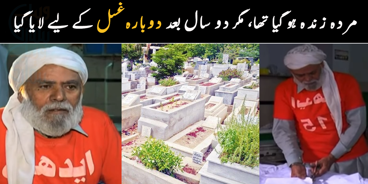 25 سال سے مُردوں کو غسل دے رہا ہوں، دوران غسل ایک شخص زندہ ہو گیا تھا ۔۔ جانیے غسال محمد صدیق کے بارے میں، جن کے ساتھ غسل دیتے وقت عجیب واقعات پیش آئے