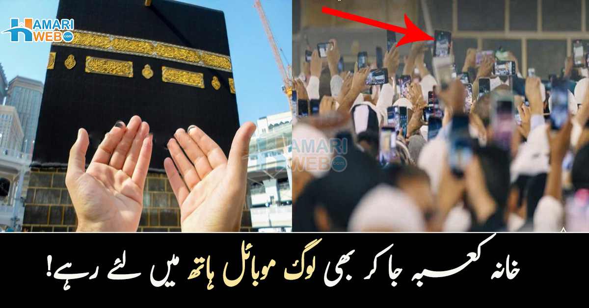 عبادت کرنے جاتے ہیں یا تصویریں لینے۔۔ خانہ کعبہ جا کر بھی لوگ موبائل ہاتھ میں لئے رہے! سوشل میڈیا صارفین غصے میں برس پڑے