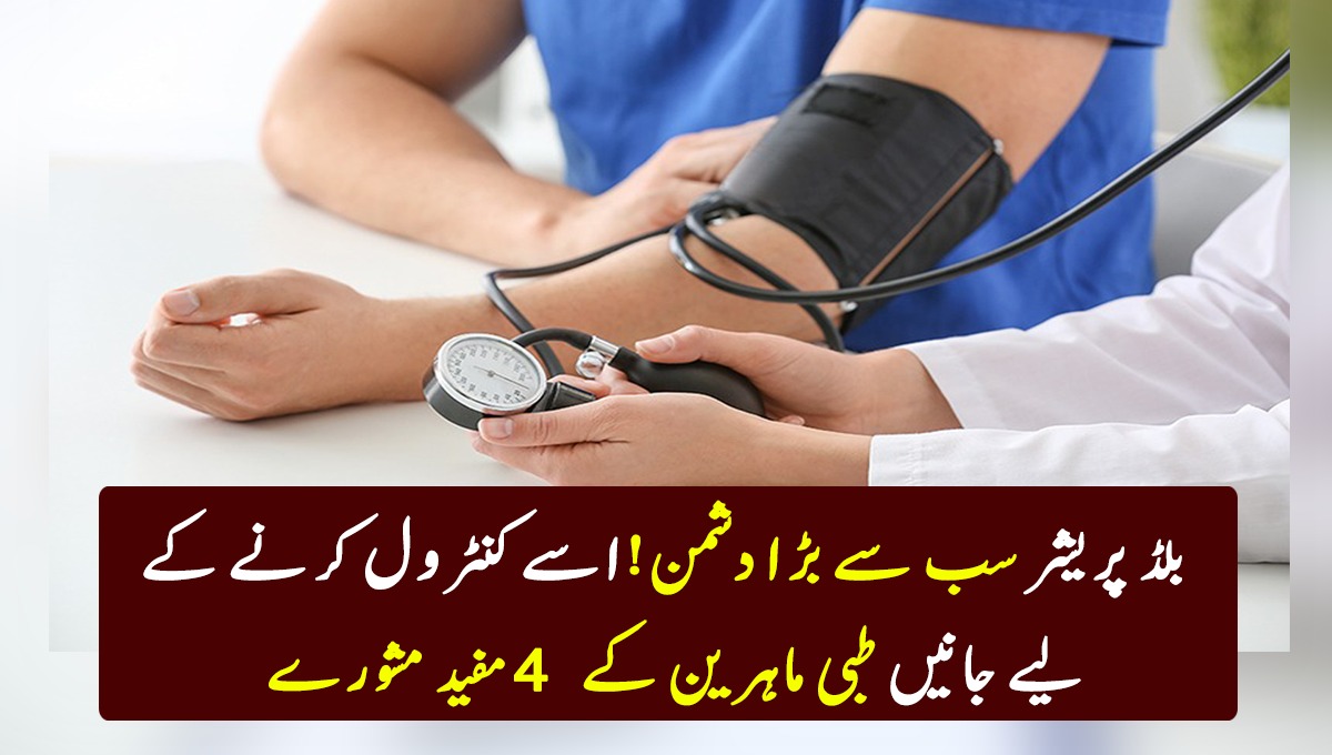 بلڈ پریشر مرد اور خواتین دونوں کا ہی سب سے بڑا دشمن! اسے کیسے کنٹرول کیا جائے؟ جانیں طبی ماہرین کے 4 مفید مشورے