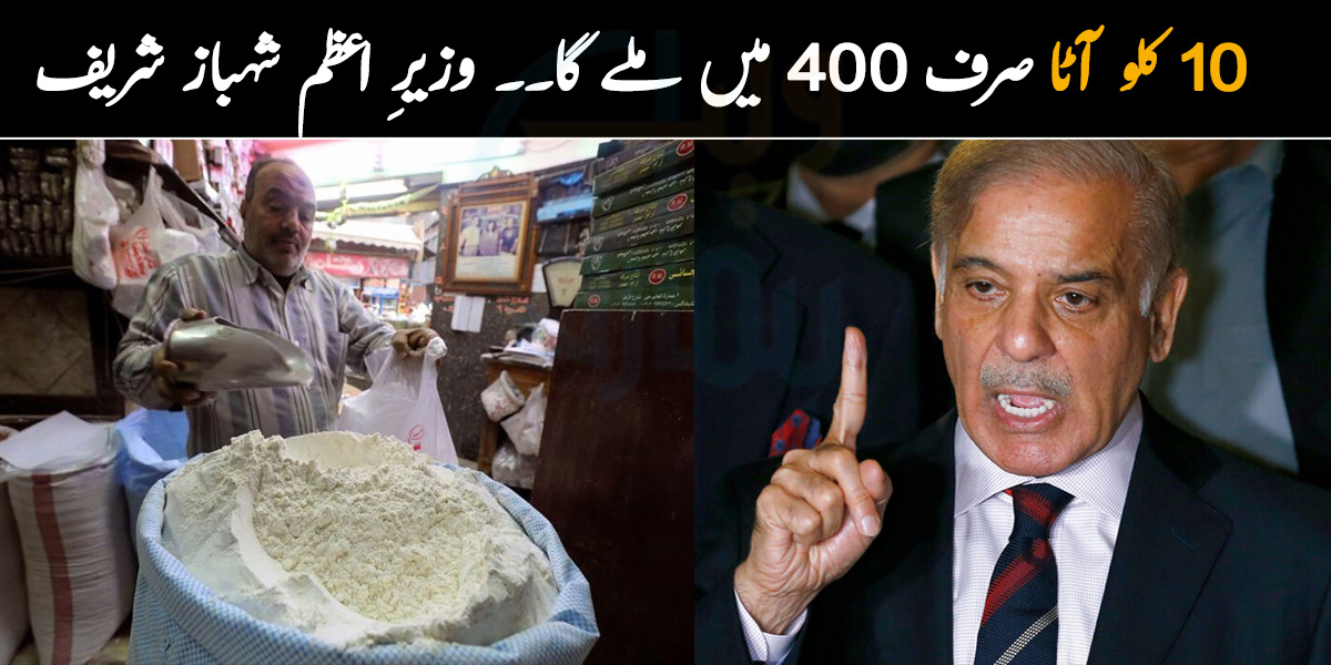 10 کلو آٹا صرف 400 میں ملے گا۔۔ وزیرِ اعظم شہباز شریف نے رمضان میں عوام کے لئے آٹے کے علاوہ کون سی چیزیں سستی کردیں؟