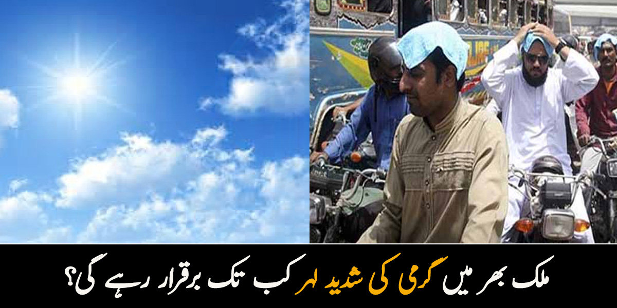 ہیٹ ویو کا خطرہ ۔۔ ماہرین نے شہریوں کو شدید پڑنے والی گرمی سے بچنے کے لئے کیا احتیاطی تدابیر اپنانے کو کہا؟