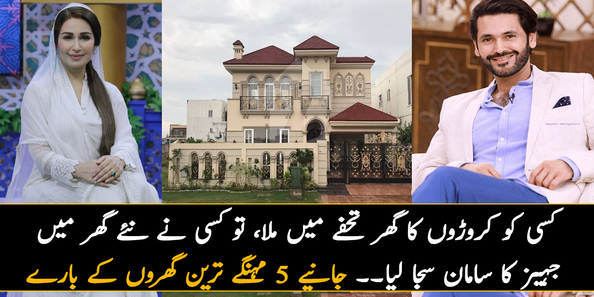 کسی کو کروڑوں کا گھر تحفے میں ملا، تو کسی نے نئے گھر میں جہیز کا سامان سجا لیا۔۔ جانیے ان 5 مہنگے ترین گھروں کے بارے میں دلچسپ باتیں