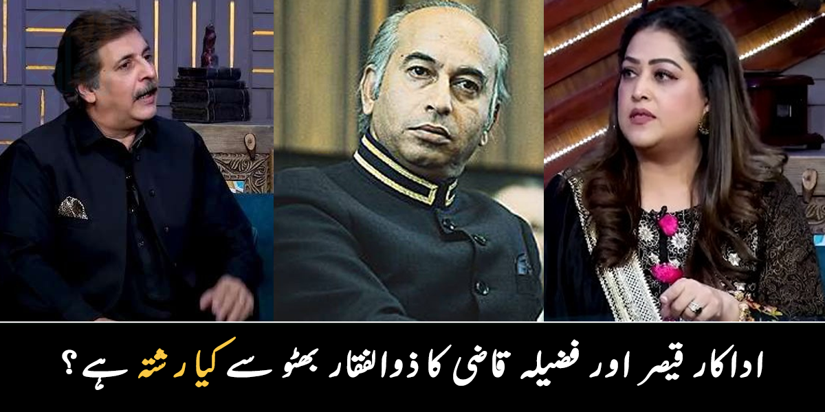 بھٹو صاحب اچانک میرے گھر آ گئے اور ۔۔  اداکار قیصر اور فضیلہ قاضی کا ذوالفقار بھٹو سے کیا رشتہ ہے؟