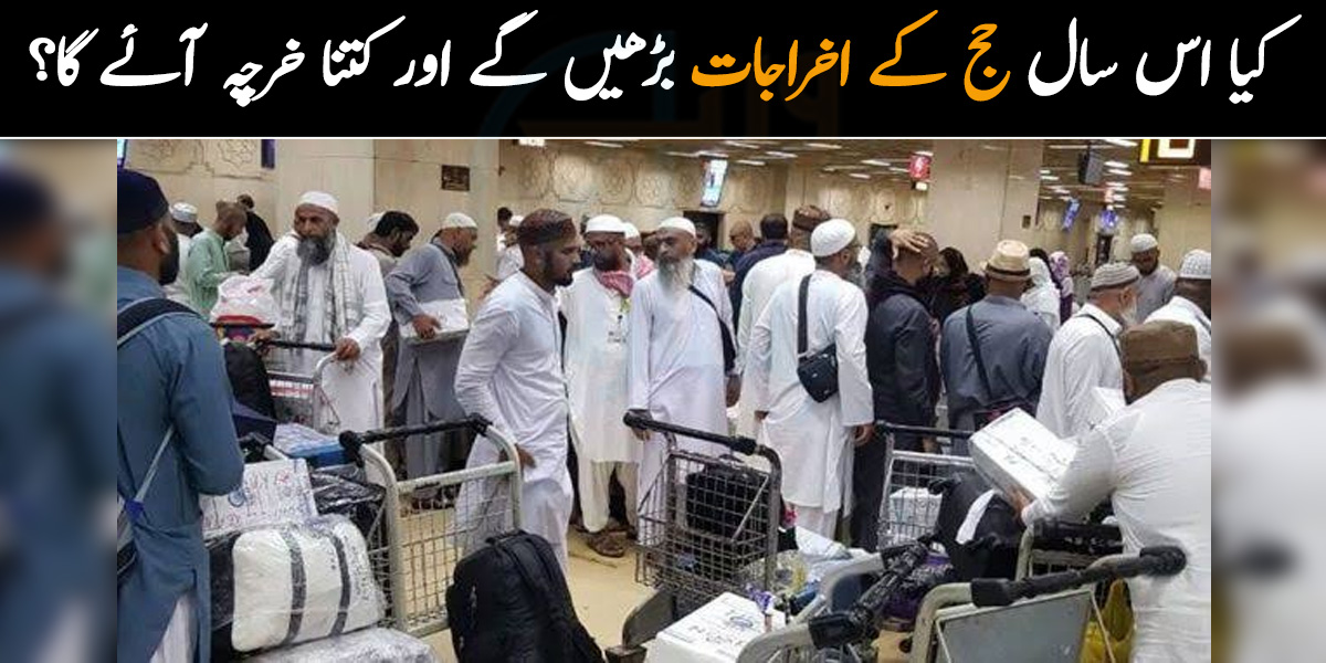 کیا اس سال حج کے اخراجات بڑھیں گے اور کتنا خرچہ آئے گا؟ حکومت نے  اعلان کر دیا