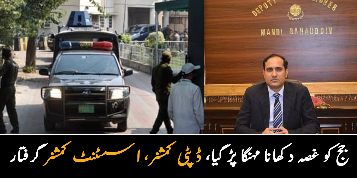 عدالت کے سامنے اونچی آواز کرنا منہگا پڑ گیا ۔۔ عدالت نے ڈپٹی کمشنر اور اسسٹنٹ کمشنر کو سزا سنا دی، کتنے ماہ کے لیے جیل بھیج دیا؟ جانیے