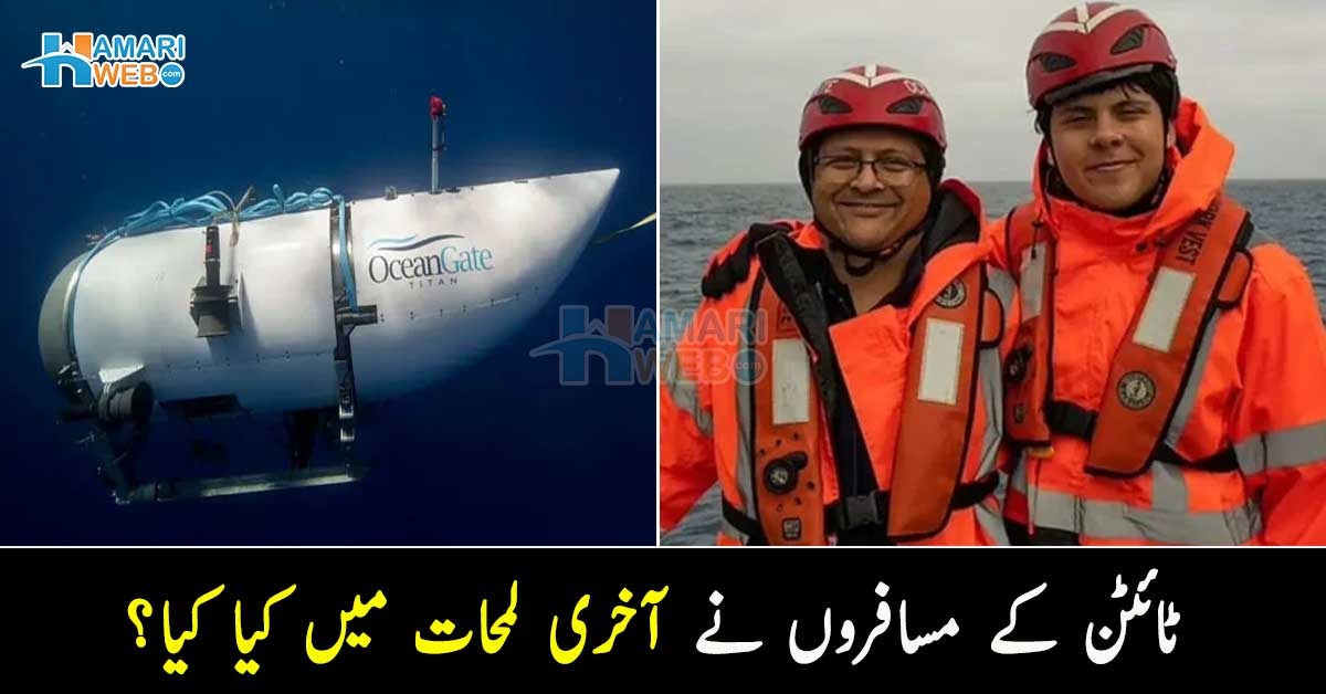 ٹائٹن کے مسافروں نے آخری لمحات میں کیا کیا؟