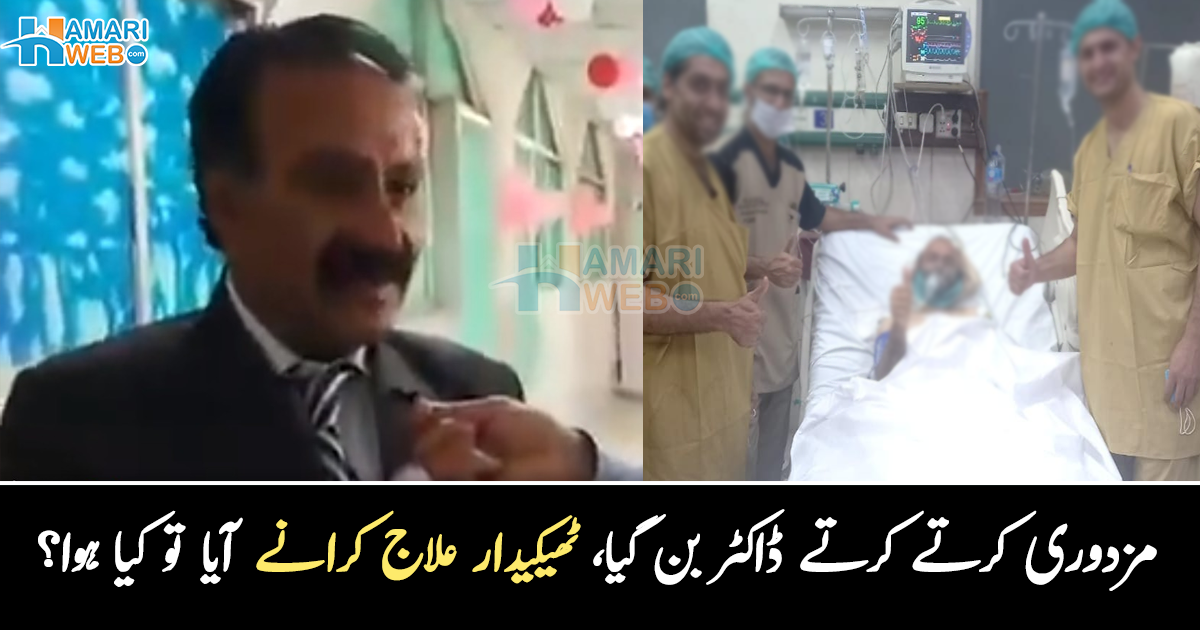 جس کالج میں مزدوری کی، وہیں سرجن بن گیا ۔۔ مشہور سرجن، جس نے مفت علاج کر کے سب کو رُلا دیا، دیکھیے