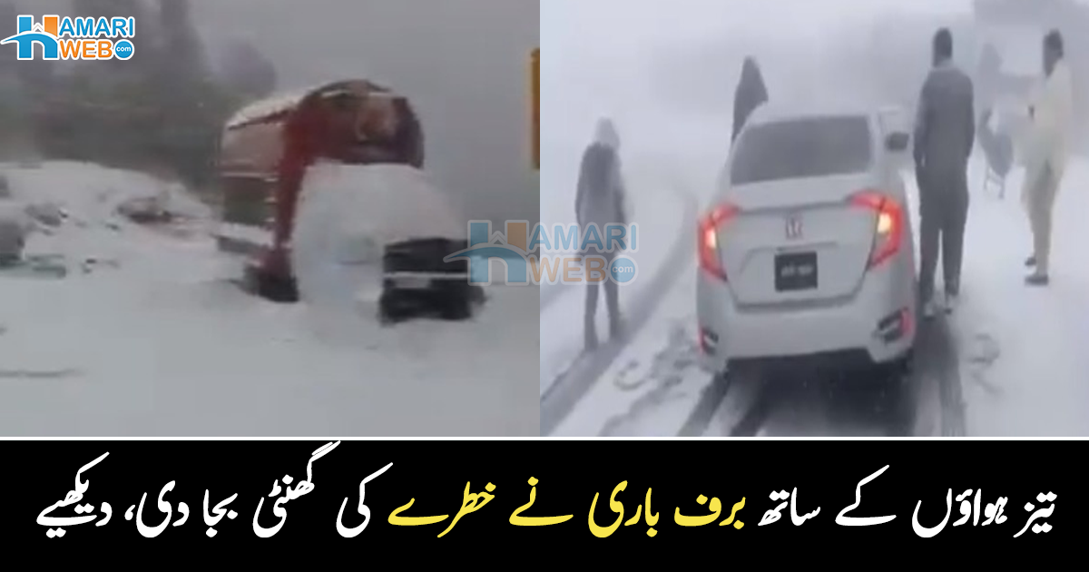 برف باری نے تباہی مچا دی ۔۔ مری اور چھانگلا گلی جانے والے ہوشیار ہو جائیں، دیکھیے