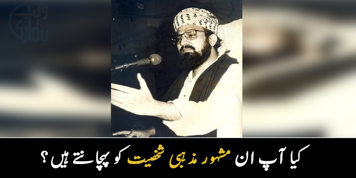 یہ رمضان ٹرانسمیشن میں بھی آئے ہیں ۔۔ تصویر میں موجود شخصیت کون سے مشہور مذہبی رہنما ہیں؟