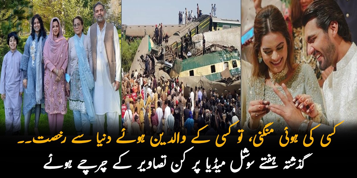 کسی کی ہوئی منگنی، تو کسی کے والدین ہوئے دنیا سے رخصت ۔۔ گذشتہ ہفتے سوشل میڈیا پر کن تصاویر کے چرچے ہوئے، جنہیں یاد کرکے آج بھی لوگوں کی آنکھوں میں آنسوں آجاتے ہیں