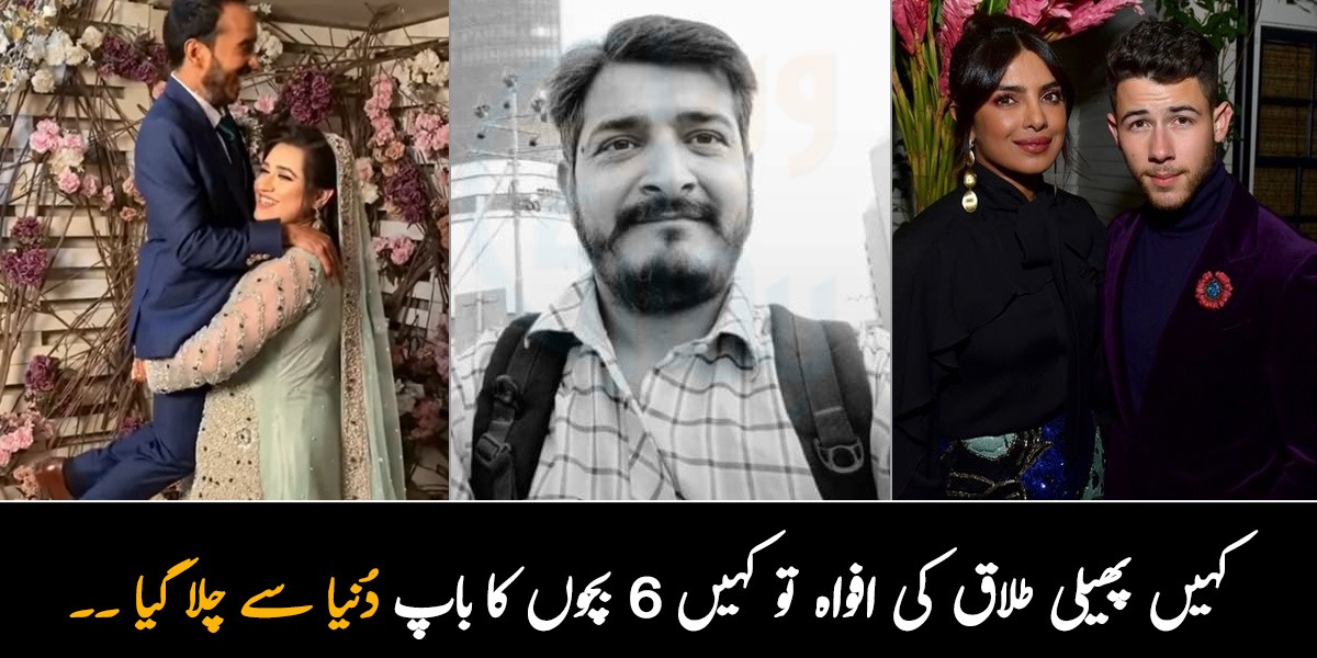 کہیں پھیلی طلاق کی افواہ تو کہیں 6 بچوں کا باپ دُنیا سے چلا گیا ۔۔ گذشتہ ہفتے وائرل ہونے والے 5 ایسے واقعات جو بُھلانا آسان نہیں