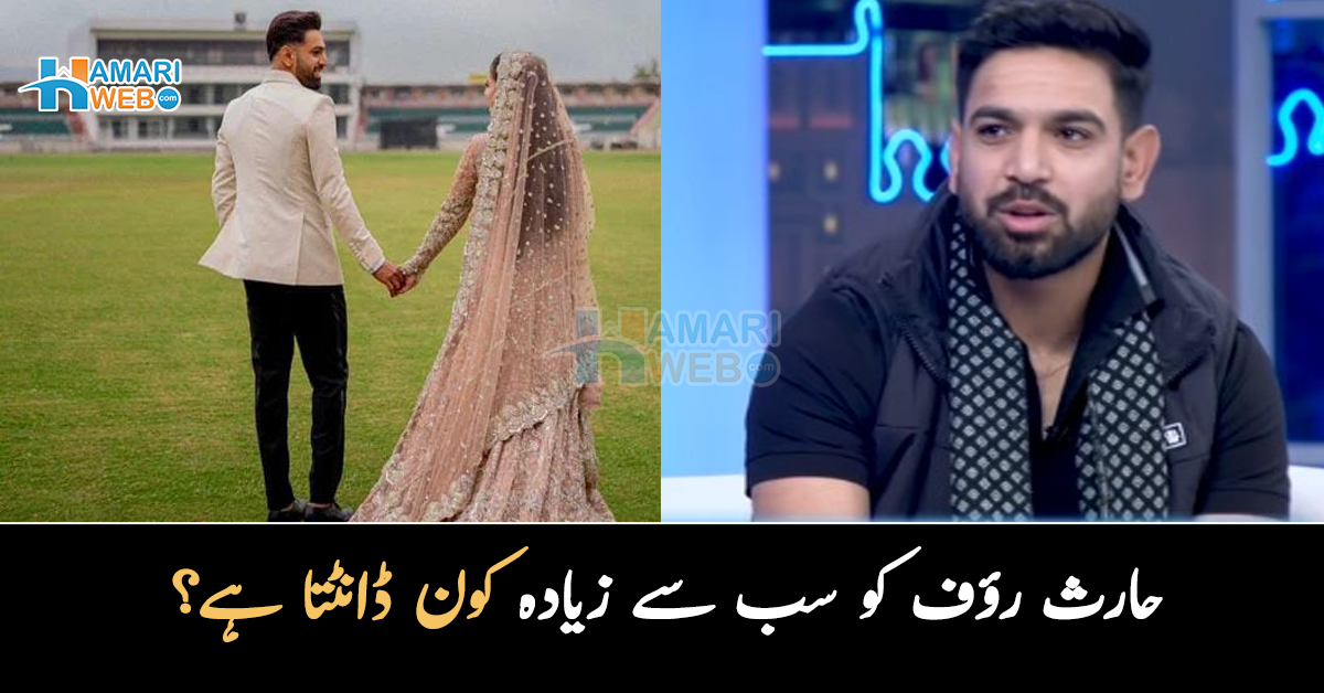 معلوم ہوتا ہے کہ واپس جاؤں گا تو بہت ڈانٹ پڑے گی۔۔ حارث رؤف کو سب سے زیادہ کون ڈانٹتا ہے؟ انٹرویو میں انکشاف