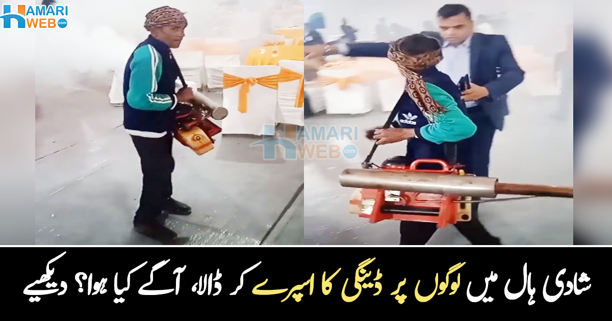 اب کر کے دکھاؤ شادی ۔۔ دل جلے نے ڈینگی اسپرے والے دھوئیں سے شادی ہال کو بھر دیا، آگے کیا ہوا؟ دیکھیے