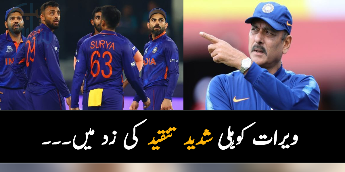 ویرات کوہلی شدید تنقید کی زد میں۔۔۔ انڈیا کو سیمی فائنل میں جانے کیلئے کیا کرنا ہوگا؟