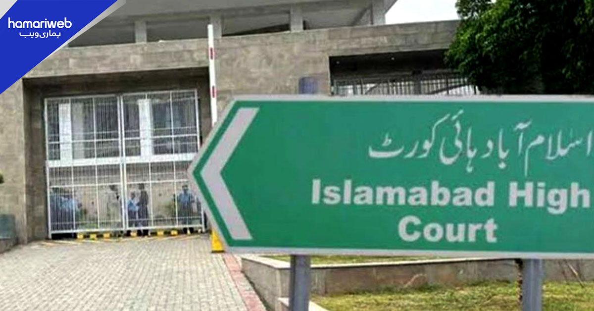 اسلام آباد ہائی کورٹ: ججز اور افسران کے ماہانہ ٹرانسپورٹ الاؤنس میں اضافے کا نوٹیفکیشن جاری