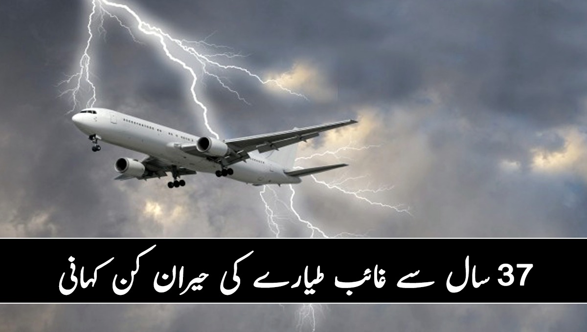 57 مسافروں سے بھرا طیارہ اڑا لیکن 37 سال بعد ایئر پورٹ پر کیوں اترا؟ طیارے کی حیران کن کہانی