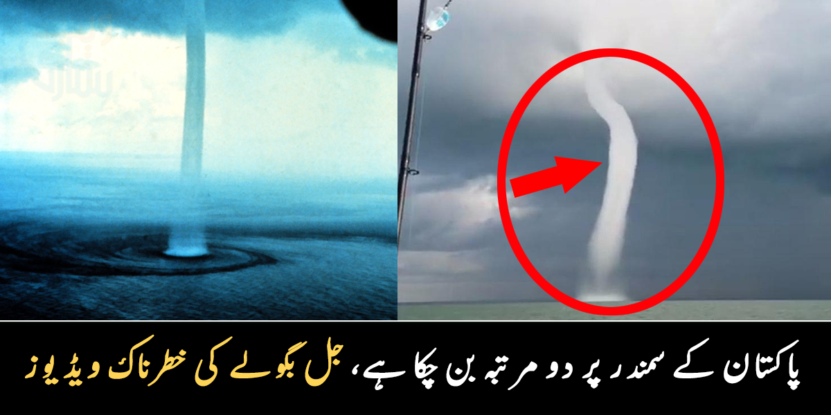 یہ پاکستان کے ساحل سمندر پر دو مرتبہ بن چکا ہے ۔۔ پانی سے بننے والا جل بگولا، جس نے لوگوں کو خوف میں مبتلا کر دیا، دیکھیے