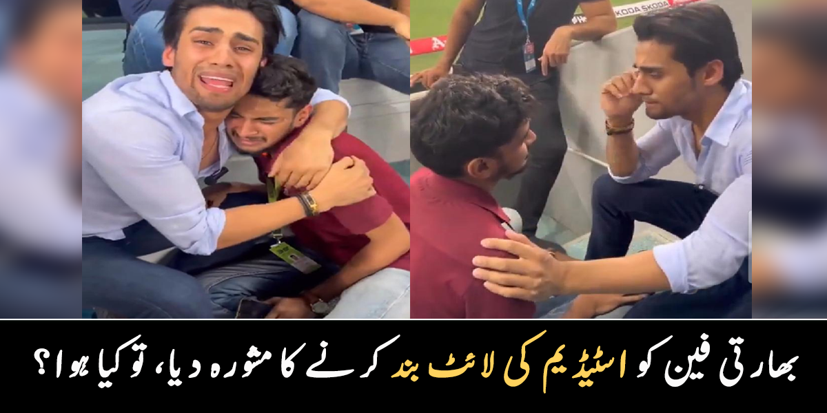 اسٹیڈیم کی لائٹ بند کردو، میچ جیت جاؤ گے ۔۔ مومن ثاقب نے بھارتی فین کو مشورہ دیا تو اس نے کیا کیا؟