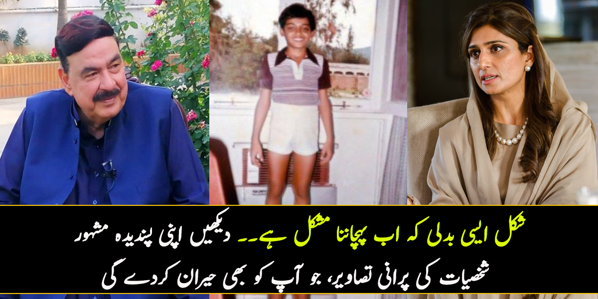 شکل ایسی بدلی کہ اب پہچاننا مشکل ہے۔۔ دیکھیں اپنی پسندیدہ مشہور شخصیات کی پرانی تصاویر جو آپ کو بھی حیران کردے گی