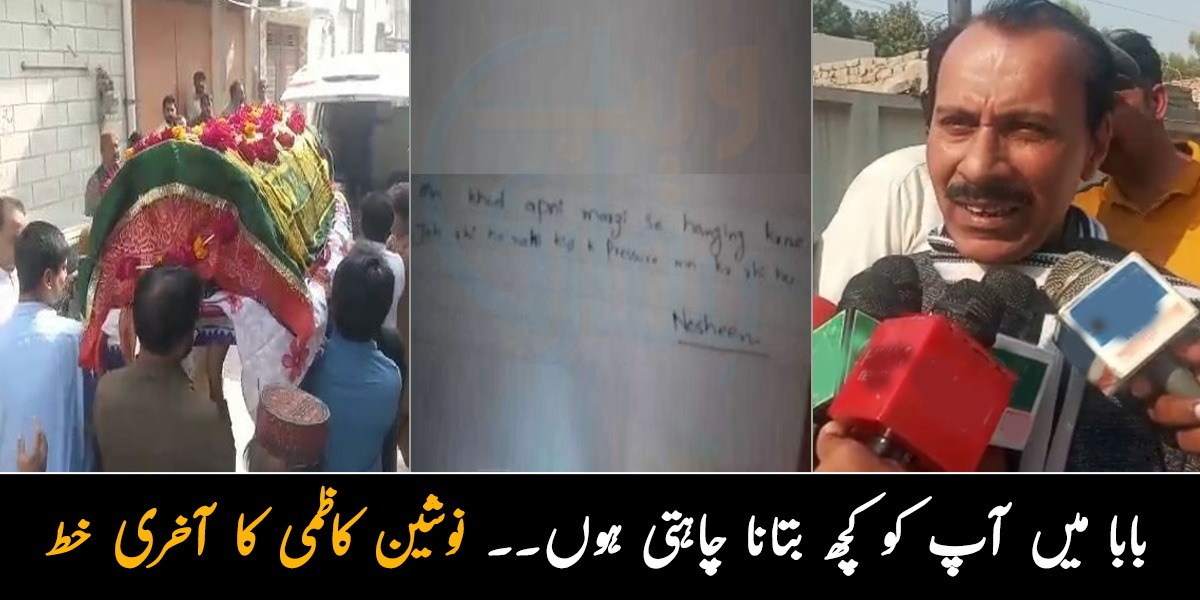 بابا میں آپ کو کچھ بتانا چاہتی ہوں۔۔ نوشین کاظمی نے مرنے سے پہلے والد سے کیا الفاظ کہے؟