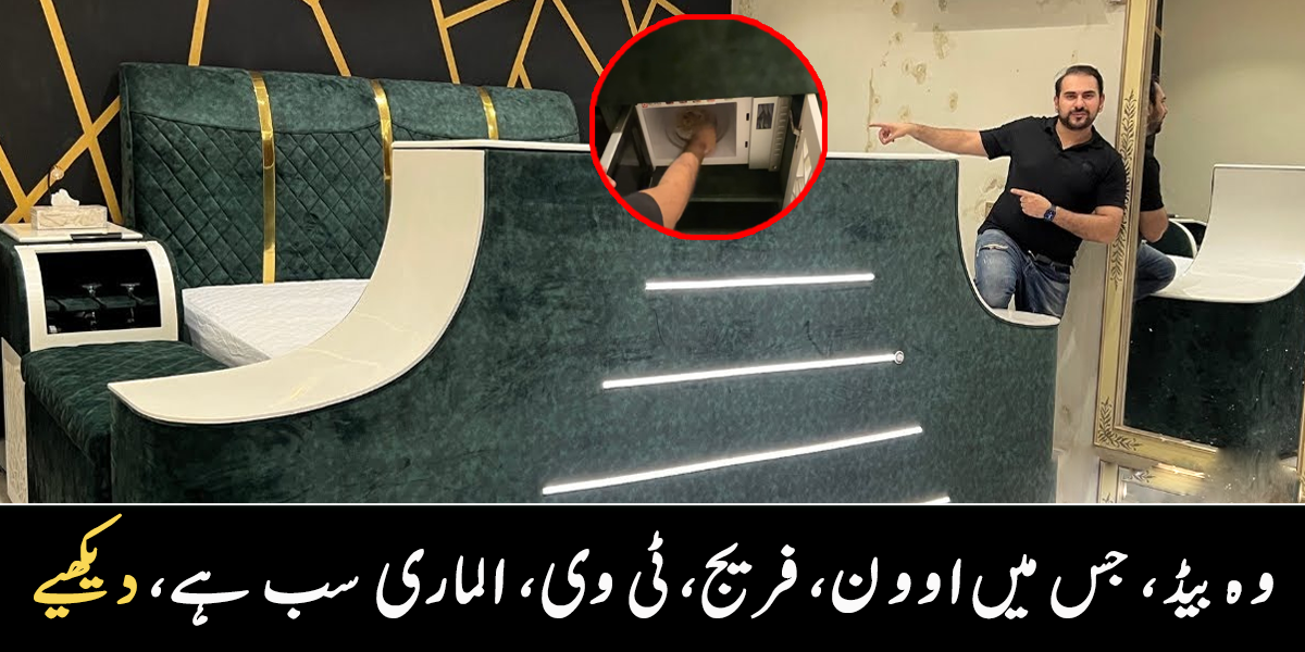 بیڈ کے اندر ٹی وی، اوون، فریج اور بہت کچھ ۔۔ انوکھان بیڈ جس میں دنیا کی ہر سہولت موجود ہے، دیکھیے