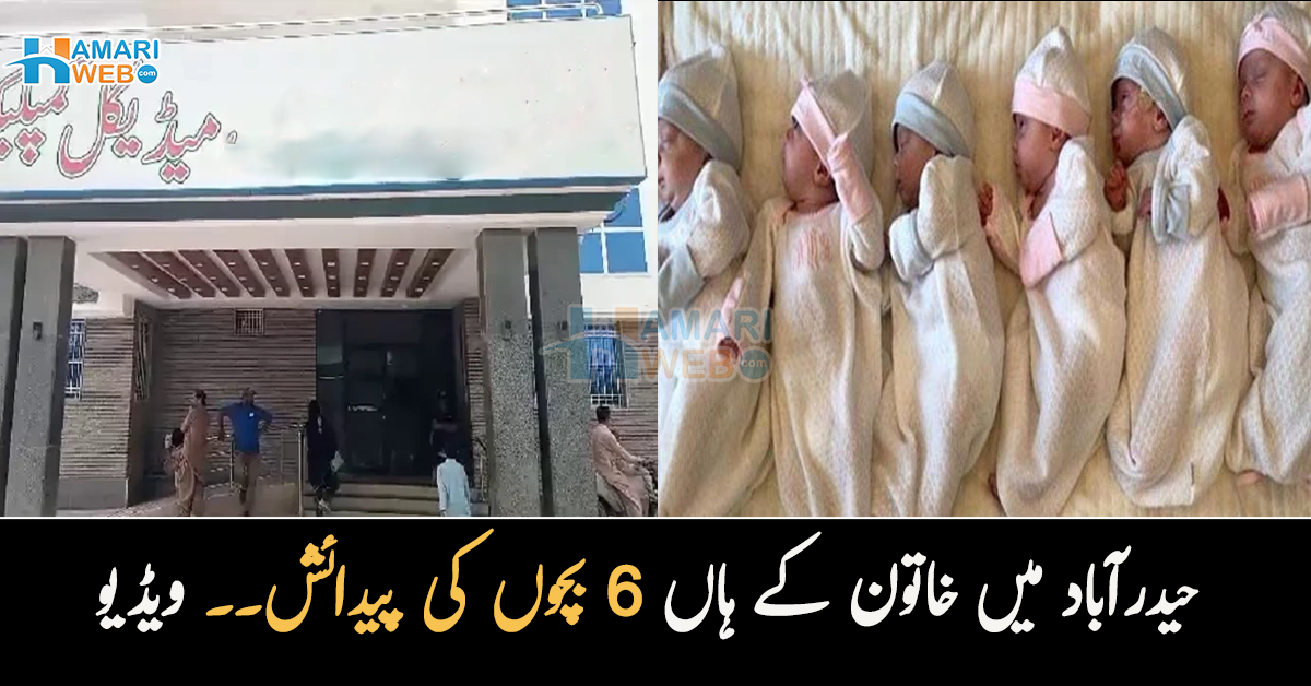 حیدرآباد میں خاتون کے ہاں 6 بچوں کی پیدائش۔۔ بچے اب کس حال میں ہیں؟ ویڈیو 
