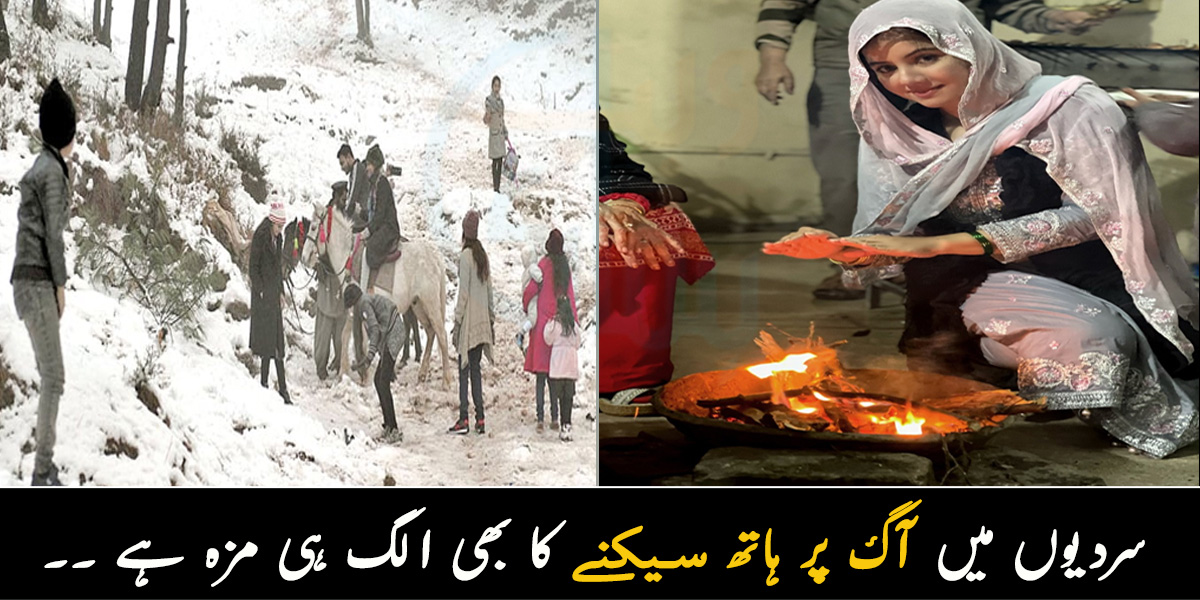 سردیوں میں آگ پر ہاتھ سیکنے کا بھی الگ ہی مزہ ہے ۔۔ سردی میں کیے جانے والے کچھ ایسے کام جو سال بھر یاد رہ جاتے ہیں 