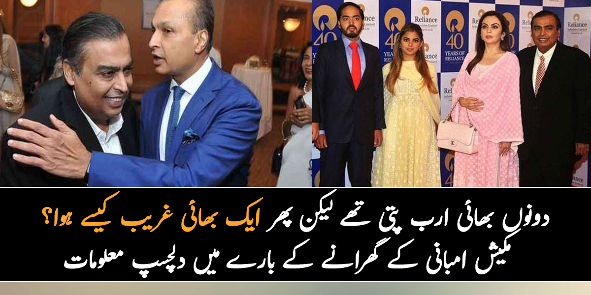دونوں بھائی ارب پتی تھے لیکن پھر ایک بھائی غریب کیسے ہوا؟ جانیے بھارت کے مکیش امبانی کے گھرانے کے بارے میں دلچسپ معلومات