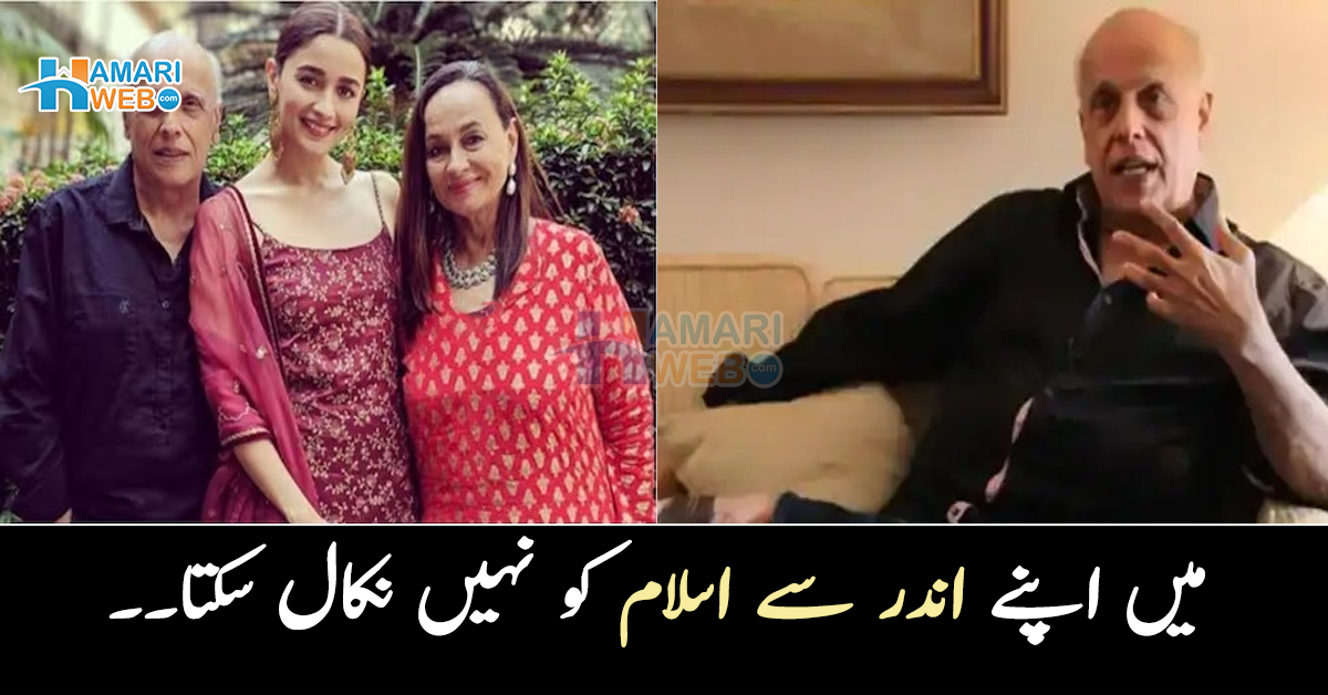میں اپنے اندر سے اسلام کو نہیں نکال سکتا۔۔ مہیش بھٹ کا اسلام سے کیا تعلق ہے؟ حیرت انگیز انکشافات