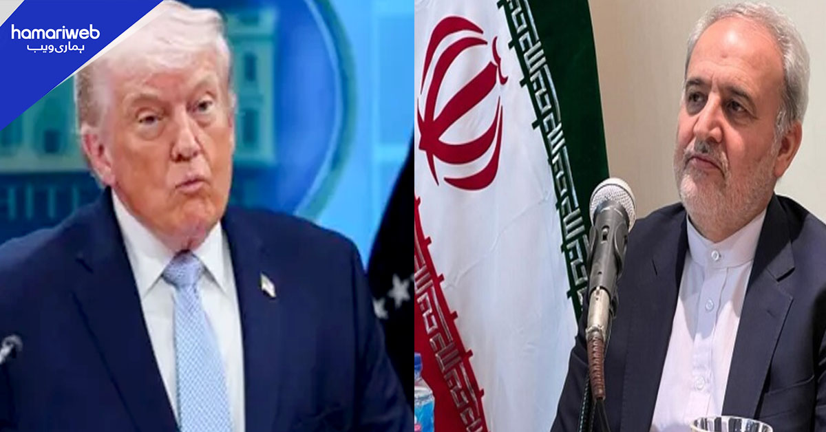 ٹرمپ کا ایران کو مذاکرات کے لیے الٹی میٹم: دھمکیاں قبول نہیں، ایرانی سفیر