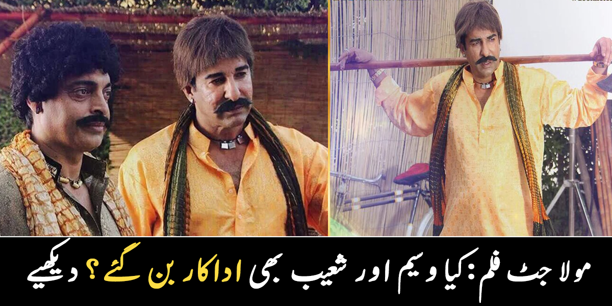 شعیب اختر اور وسیم اکرم بھی مولا جٹ بن گئے ۔۔ کھلاڑیوں کا یہ انداز سوشل میڈیا پر وائرل کیوں ہے؟ دیکھیے