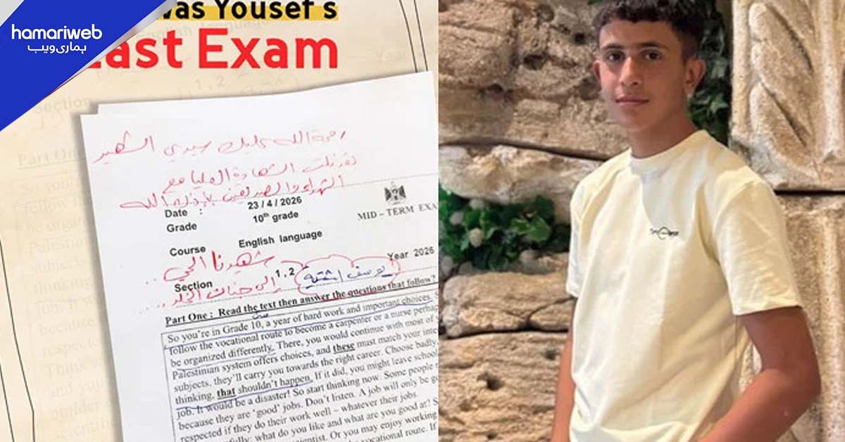 آخری ورق خون میں بھیگ گیا! شہید فلسطینی طالب علم کے آخری پرچے پر استاد کا درد بھرا خراجِ عقیدت سوشل میڈیا پر وائرل 