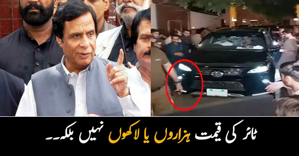 ٹائر کی قیمت ہزاروں نہیں، لاکھوں نہیں بلکہ ۔۔ پرویز الہیٰ کی گاڑی کے صرف ٹائر کی قیمت سن کر آپ کو یقین نہیں آئے گا