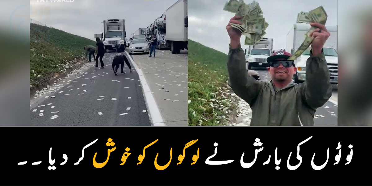 سڑک پر پیسوں کی بارش ہونا صرف سنا ہی تھا، آج دیکھ بھی لیا ۔۔ جانیے امریکہ میں کس وجہ سے نوٹوں کی بارش ہوئی؟