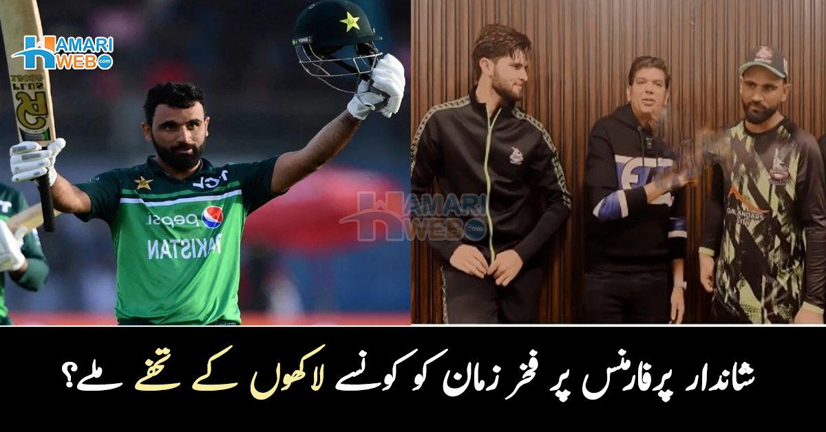کروڑوں کا پلاٹ اور لاکھوں کے تحفے۔۔ شاندار پرفارمنس دکھانے پر فخر زمان کو کیا ملا؟